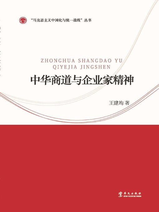 Title details for 中华商道与企业家精神 by 王建均 - Available
